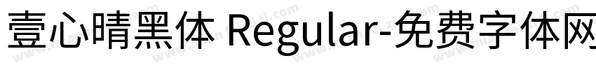 壹心晴黑体 Regular字体转换